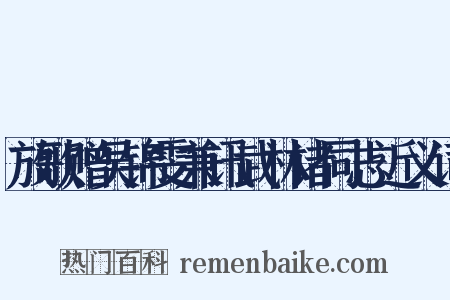 放歌赠吴锦雯兼讯武林诸同志近义词是什么意思的图片